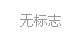 上海伊誊实业有限责任公司