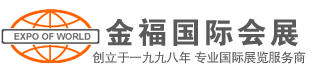 福建金福国际会展公司