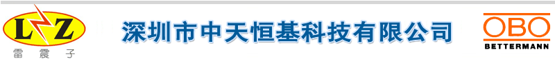 深圳市中天恒基科技有限公司