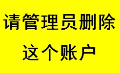 请管理员删除这个账户以及公司的所有信息